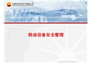 轉動設備安全管理