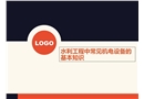 水利工程中常見機電設備的基本知識