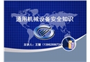 通用機(jī)械設(shè)備安全知識(shí)