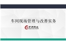 車間現(xiàn)場(chǎng)管理與改善實(shí)務(wù)
