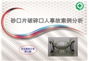 砂輪片破碎傷人事故案例分析