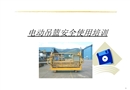 電動吊籃安全使用培訓(xùn)