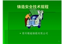 鑄造安全技術(shù)規(guī)程