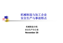 機(jī)械制造與加工企業(yè)安全生產(chǎn)與事故特點