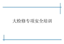 大檢修安全培訓課件