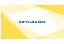 鐵路內燃機車機務作業(yè)人身安全標準