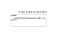 常用機械設備安全操作規(guī)范