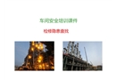 車間安全培訓課件——隱患查找