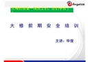 大修前期安全培訓(xùn)