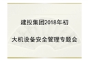 大型機(jī)械設(shè)備安全管理問題與計(jì)劃