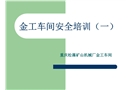 金工車間安全培訓(xùn)