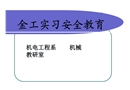 金工實(shí)習(xí)安全教育