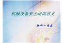 機(jī)械設(shè)備安全培訓(xùn)講義