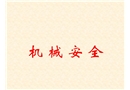 機(jī)械安全培訓(xùn)