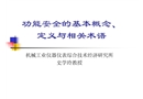 功能安全基本概念、術(shù)語與定義