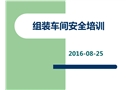 組裝車間安全培訓(xùn)
