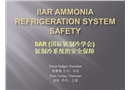 氨制冷系統(tǒng)的安全保障