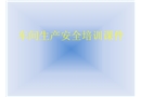車間安全培訓(xùn)課件
