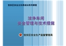 潔凈車間安全管理技術課件