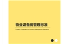 物業(yè)設備房管理標準