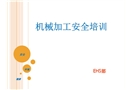 機械加工安全培訓