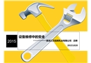 設備維修中的安全