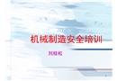 機械制造安全培訓課件