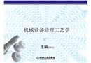 機械設備修理工藝學