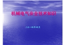機械電氣安全技術知識