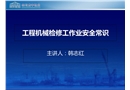 工程機(jī)械工檢修作業(yè)安全常識(shí)