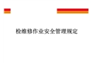 檢維修作業(yè)安全管理規(guī)定培訓(xùn)