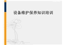 設(shè)備維護(hù)保養(yǎng)培訓(xùn)