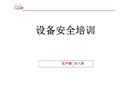設(shè)備安全培訓(xùn)課件