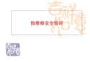 檢維修安全培訓(xùn)
