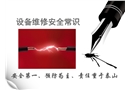 設(shè)備維修安全常識(shí)課件