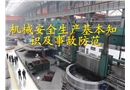 機(jī)械生產(chǎn)安全知識(shí)課件