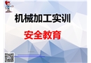 機械加工實訓(xùn)安全教育培訓(xùn)