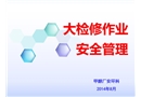 大檢修作業(yè)安全管理培訓(xùn)