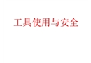 手動工具及電動工具的使用與安全