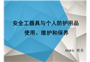 安全工器具與個人防護用品使用、維護和保養(yǎng)