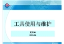 工具使用的安全培訓(xùn)