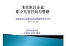 木質(zhì)家具企業(yè)職業(yè)危害控制與管理