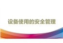 設(shè)備使用的安全管理培訓(xùn)