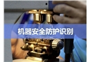 機器安全防護識別