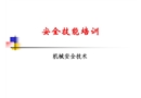 機械安全技術(shù)概述
