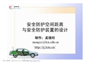 安全防護空間距離與安全防護裝置的設(shè)計