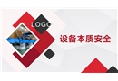 設(shè)備本質(zhì)安全