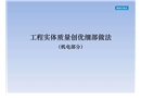 機(jī)電實(shí)體質(zhì)量創(chuàng)優(yōu)細(xì)部做法