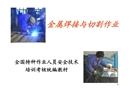 金屬焊接與切割作業(yè)培訓(xùn)教材