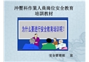 沖壓科作業(yè)人員崗位安全教育培訓(xùn)